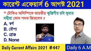   2021  6 August 2021 Current Affairs In Bengali  Part447  Guidance Guru