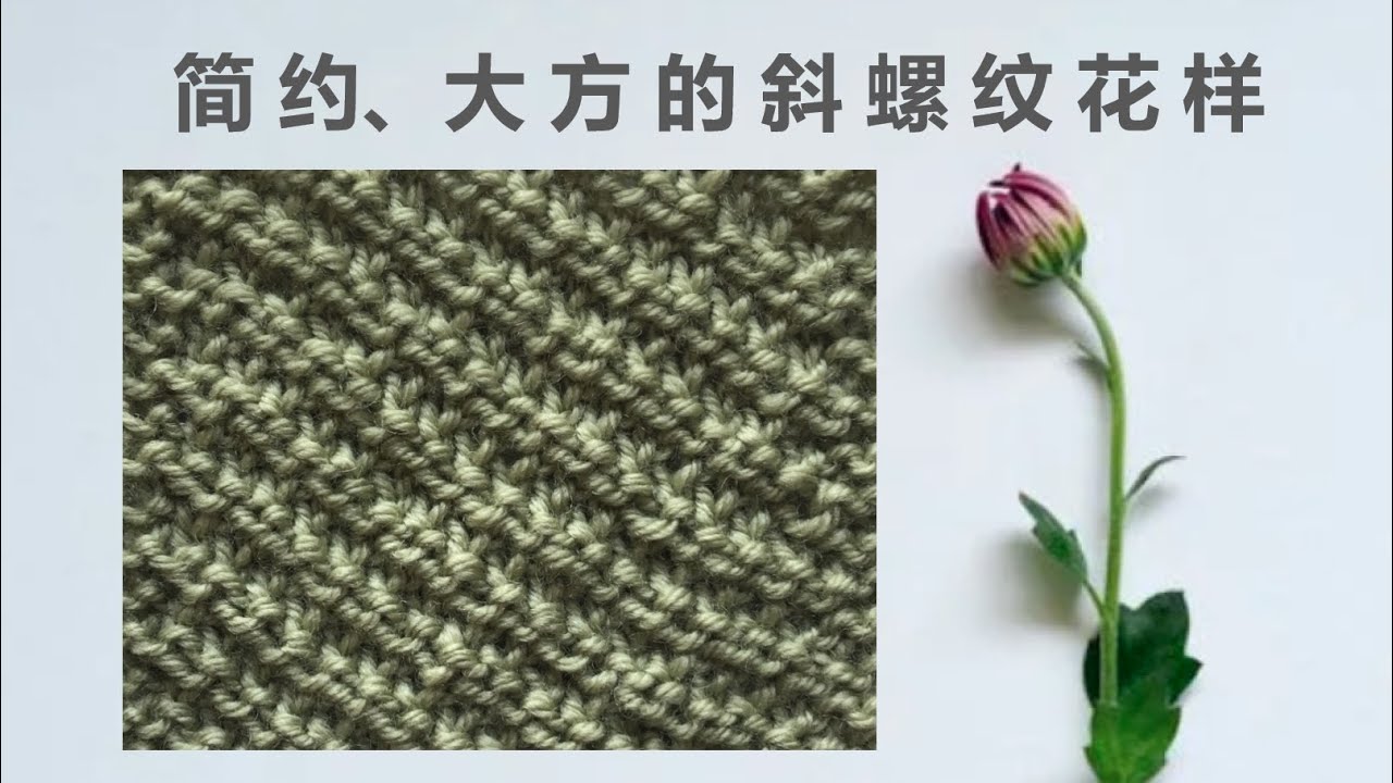 手工编织DIY 棒针编织花样 倾斜罗纹花样 Oblique Rib Pattern 适合编织围脖、围巾、帽子、毛衣、背心 - YouTube