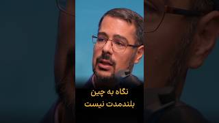 نگاه به چین بلندمدت نیست