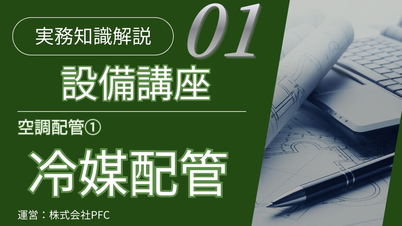 【設備講座#1】空調配管① 冷媒配管の基礎と作図ポイント（目次あり）