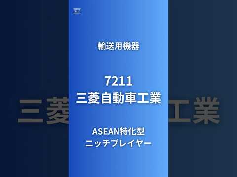 【ASEAN特化のEVパイオニア】三菱自動車(7211)営業利益率7.7%トヨタ超え | 世界初EV開発の隠れた実力 | 為替リスク競合の5分の1 | #三菱自動車 #パジェロ #デリカ