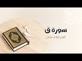 50 سورة ق المصحف المرتل للشيخ إسلام عثمان 