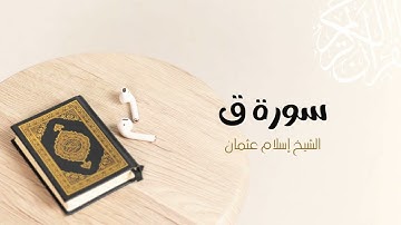 50- سورة ق | المصحف المرتل للشيخ إسلام عثمان