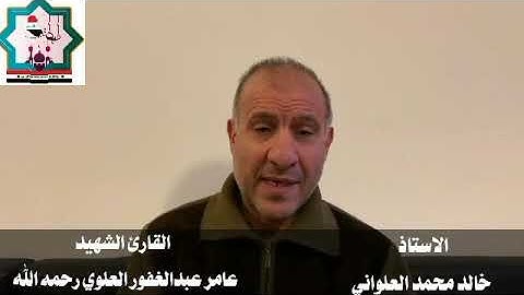 سيرة الشهيد القارئ عامر عبدالغفور العلوي رحمه الله واسكنه فسيح جناته