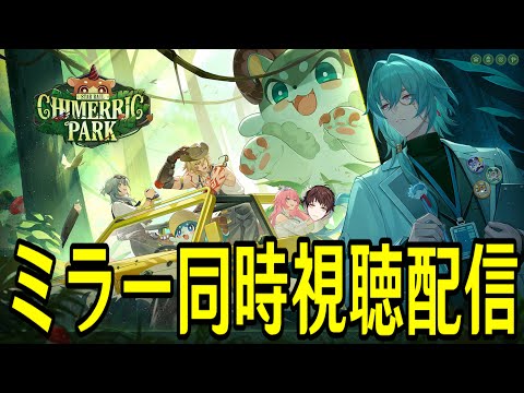 キメリックパーク | HoYoFair『崩壊:スターレイル』2025 同人特別番組 ミラー同時視聴配信! video thumb