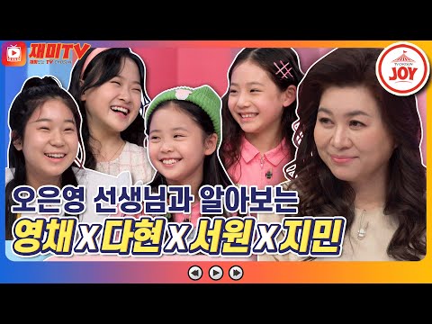 [재미TV] 오은영 선생님과 함께 알아보는 류영채X김다현X임서원X임지민의 속마음은?! #개나리학당 #TV조선조이 (TV CHOSUN 220207 방송)