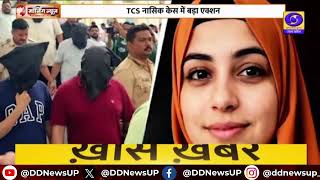 TCS Nashik case latest news: नासिक TCS केस में SIT ने कोर्ट में पहली चार्जशीट दाखिल की
