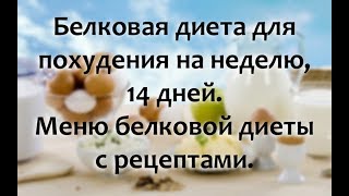 Белковая диета для похудения, меню на неделю