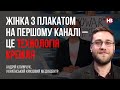 Жінка з плакатом на Першому каналі – це технологія Кремля І Андрій Климчук