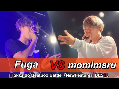 Fuga vs momimaru | Best8 - Hokkaido Beatbox Battle 『NewFeature』