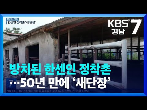 [여기는 진주] 방치된 한센인 정착촌…50년 만에 ‘새단장’ / KBS  2022.10.24.