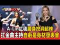 【2026金曲獎】A-Lin紅毯腰身挖洞超辣🔥扛金曲主持自虧是「身材發表會」#金曲37