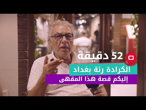 الكرادة رئة بغداد إليكم قصة هذا المقهى
