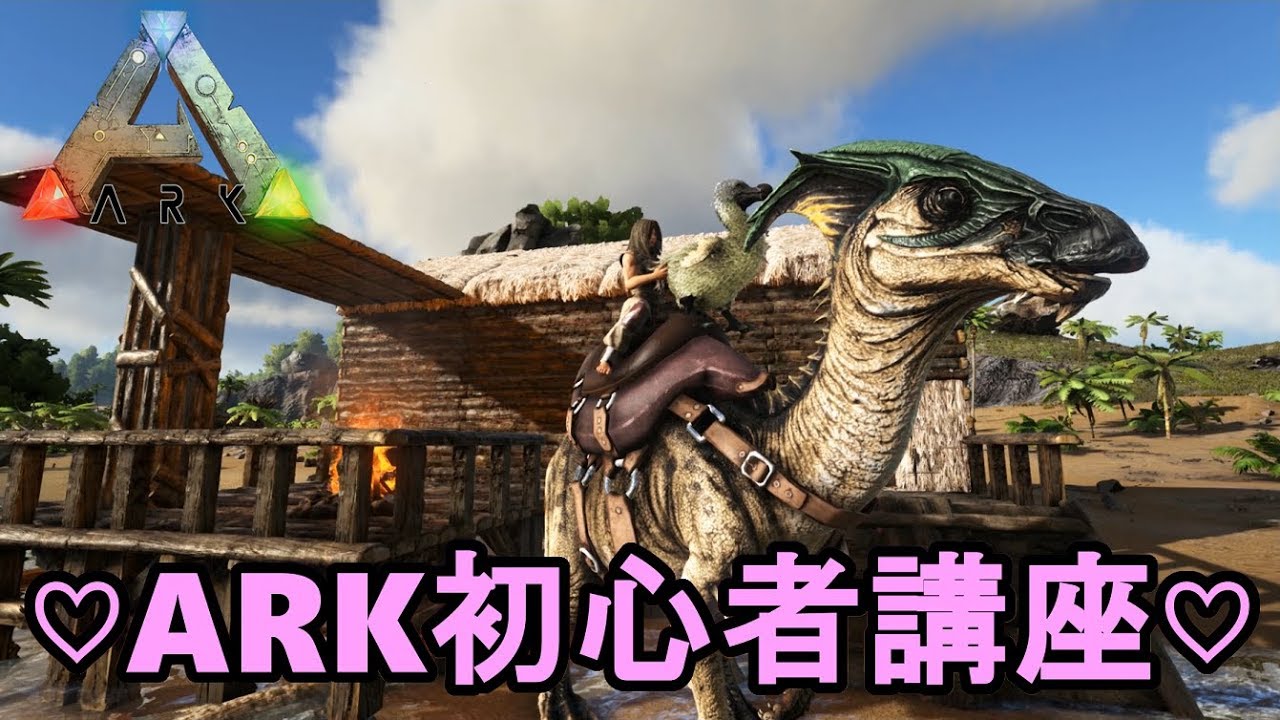 月冬ark初心者講座 Ps4版発売記念 Ark Survival Evolved 公式pve Youtube