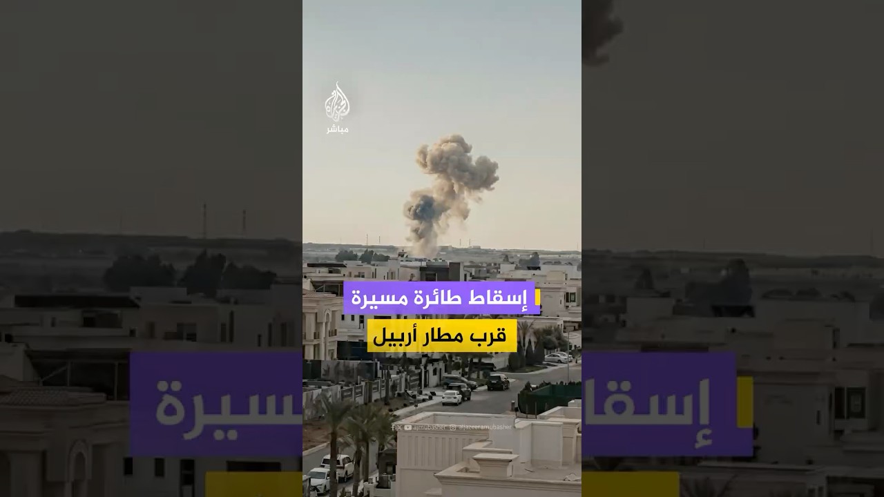 وسائل إعلام بكردستان العراق: إسقاط طائرة مسيرة قرب مطار أربيل دون صدور بيان رسمي حتى اللحظة