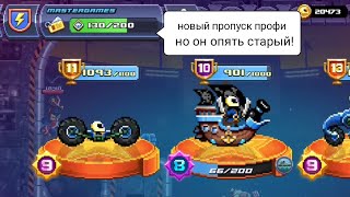 НОВЫЙ ПРОПУСК ПРОФИ! [СЕЗОН ОПЯТЬ СТАРЫЙ]! | Drive Ahead!