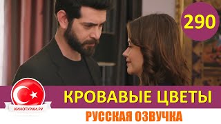 Кровавые Цветы 290 Серия На Русском Языке [Фрагмент №1]