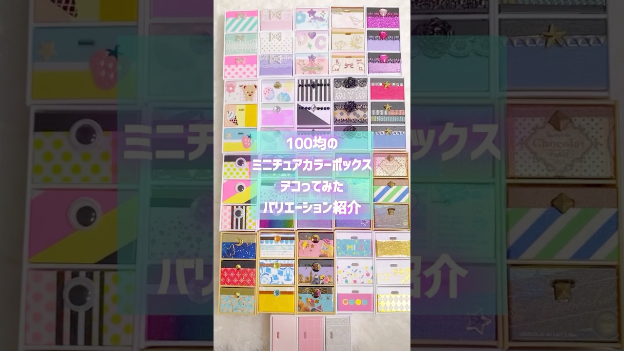 100均】ミニチュアカラーボックスを簡単アレンジ｜うた
