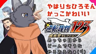 【#逆転裁判123成歩堂】目からレーザー出そうなおじさんがいる！【 VTuber　黒猫龍星 】　＃ケモノVTuber