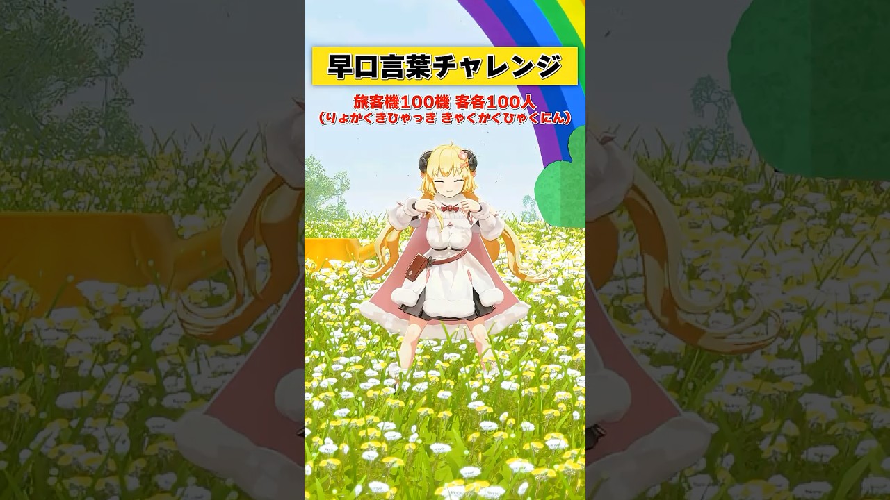 早口言葉チャレンジ！言えるかーっ！！【 #今日のわため 】 #shorts #hololive  #vtuber