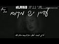עדן בן זקן בא לי לחבק אותך با لي ليخبك أوتاخ عيدن بن زاكين أريد أن أحتضنك مترجمة للعربية 