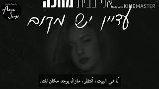 עדן בן זקן - בא לי לחבק אותך (با لي ليخبك أوتاخ) عيدن بن زاكين - أريد أن أحتضنك [مترجمة للعربية]