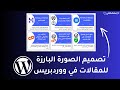 طريقة تصميم الصورة البارزة للمقالات في ووردبريس - Featured image wordPress