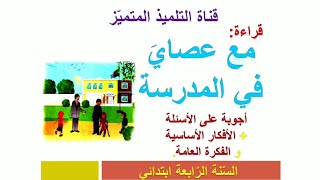 قراءة: مع عصاي في المدرسة (أجوبة الأسئلة + الأفكار الأساسية) السنة الرابعة ابتدائي