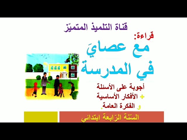 نصوص القراءة للسنة الرابعة ابتدائي 2023