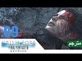 مترجمة بالكامل【CRISIS CORE REUNION - FINAL FANTASY 7】#09 رسالة الوداع...دموع النهـــاية