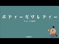 「キテレツ大百科」OP2  ボディーだけレディー 歌詞・かな・ローマ字