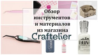 🎁 Обзор покупок для скрапбукинга из магазина Craftelier 🎁 инструменты и материалы