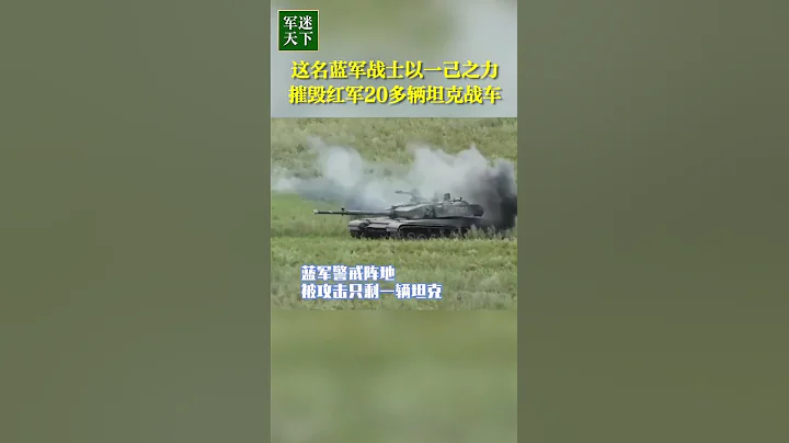 真厲害！實拍藍軍一己之力摧毀20多輛裝甲戰車！| 軍迷天下 - 天天要聞