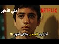 من أروع الأفلام اللي نزلت هالفترة فيلم أملي الأخير Netflix MENA 