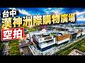 台中【漢神洲際購物廣場】空拍