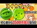 【スイカゲーム】初心者から3500点リベンジ！ 4話【よみぃ】