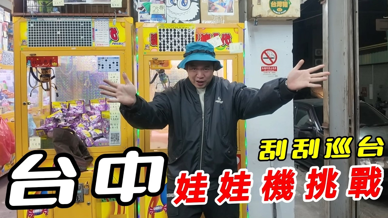 台中娃娃機挑戰~北區刮刮巡台之旅~幸運降臨!!!!【阿北出市啦】