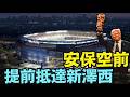【川普安全第一！最強大反無人機鐵網封鎖大都會球場！】總統抵新澤西 8萬人面前 親頒世界盃冠軍！（07/18/26）#trump #worldcup