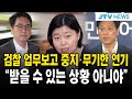 검찰 업무보고 중지·무기한 연기...&quot;보고 받을 수 있는 상황 아니야&quot;