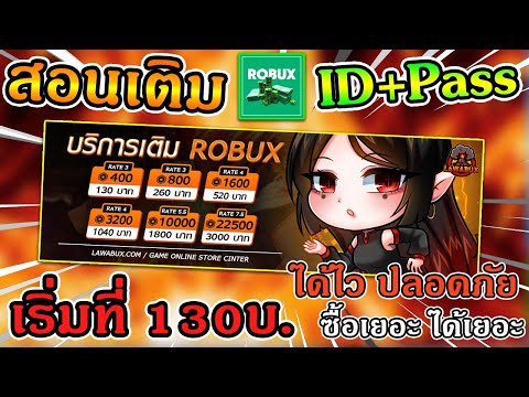 สอนเติมเกม ROBLOX ระบบไอดีพาส เริ่มต้นที่ 130บาท ได้ไว ปลอดภัยแน่นอน !!