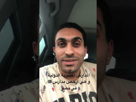 المدارس المصرية الدولية و هي ارخص مدارس  في مصر سفير الجامعات طلاب المدارس الجامعات المصرية
