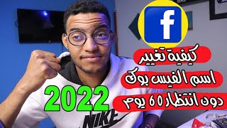 كيفية تغيير اسم الفيس بوك دون انتظار 60 يوم 2023