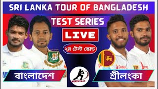 লাইভ। বাংলাদেশ বনাম শ্রীলঙ্কার । BAN vs SL 2nd TESTI Bangladesh vs Srilanka Live Cricket Score