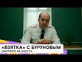 Сергей Бурунов и Михаил Трухин: "Взятка" (комедия/ Россия/ 2018/ 12 мин./ реж. Алексей Харитонов)