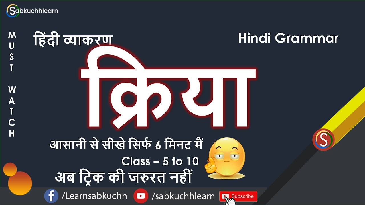 kriya hindi grammar for class 6 7 8 9 and 10 by sabkuchhlearn