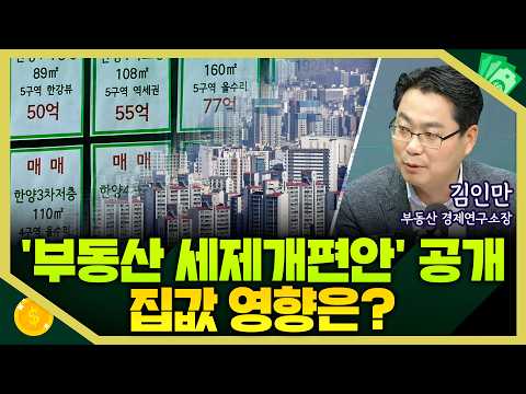 [목돈연구소] '비거주-고가-다주택자' 종부세-양도세 대폭 인상...20억 이하 매물 줄고 호가 늘어...전월세 시장은? I 부동산연구소 260805(수)