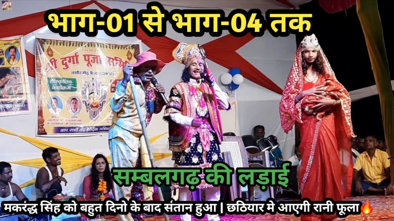 Ep-01 से Ep-04 तक | सम्बलगढ़ की लड़ाई | मकरंध सिंह को बहुत दिनों के बाद संतान हुआ | आएगी रानी फूला