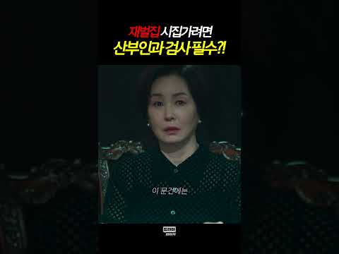재벌집 며느리의 필수 검사?! #공작도시