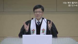 220109 주일낮설교 (창 12:1-4, 너는 복이 될지라)