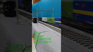 HOゲージ 5052レ 2024年4月13日 #貨物列車 #鉄道模型 #ef210